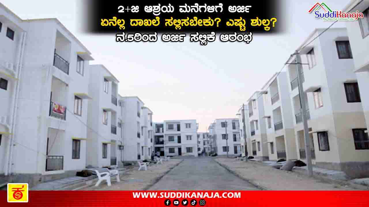 G+2 Ashraya house | ಆಶ್ರಯ ಜಿ+2 ಮಾದರಿ ಮನೆಗಳಿಗೆ ಅರ್ಜಿ ಆಹ್ವಾನ, ಮಹಿಳೆಯರಿಗಷ್ಟೇ ಅವಕಾಶ, ಪುರುಷರಿಗೆ ಹಲವು ಷರತ್ತು