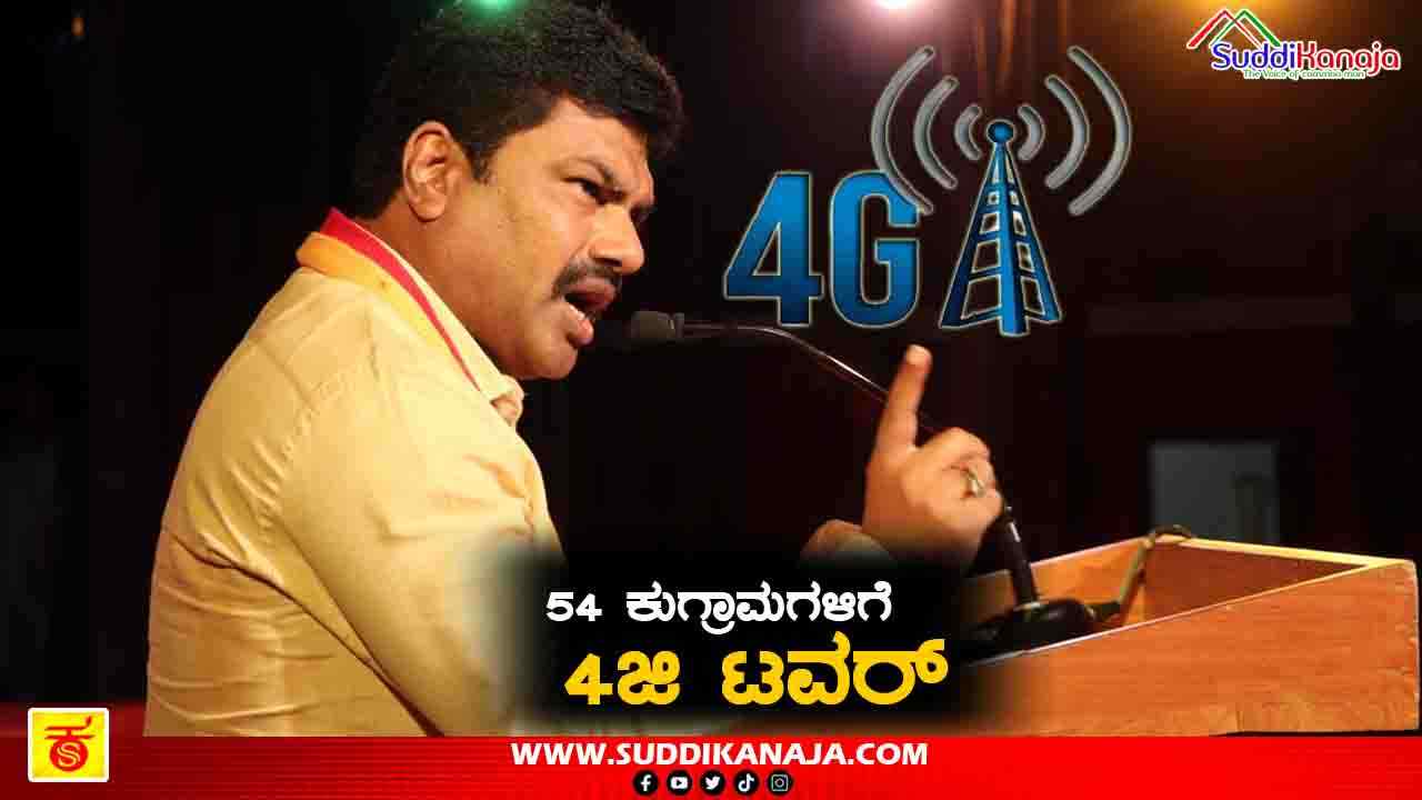 Malnad Network | ಶಿವಮೊಗ್ಗದ ಕುಗ್ರಾಮಗಳಿಗೂ ಸಿಗಲಿದೆ 4ಜಿ ನೆಟ್ವರ್ಕ್, ಕೇಂದ್ರದಿಂದ 54 ಟವರ್ ಗಳಿಗೆ ಗ್ರೀನ್ ಸಿಗ್ನಲ್