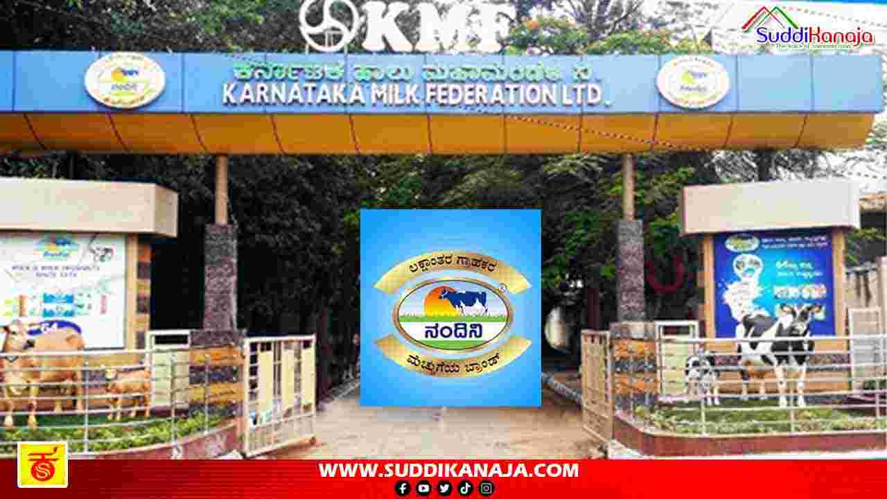 KMF Recruitment | ಕೆಎಂಎಫ್’ನಲ್ಲಿ 487 ಹುದ್ದೆಗಳ ನೇಮಕಾತಿಗೆ ಅಧಿಸೂಚನೆ