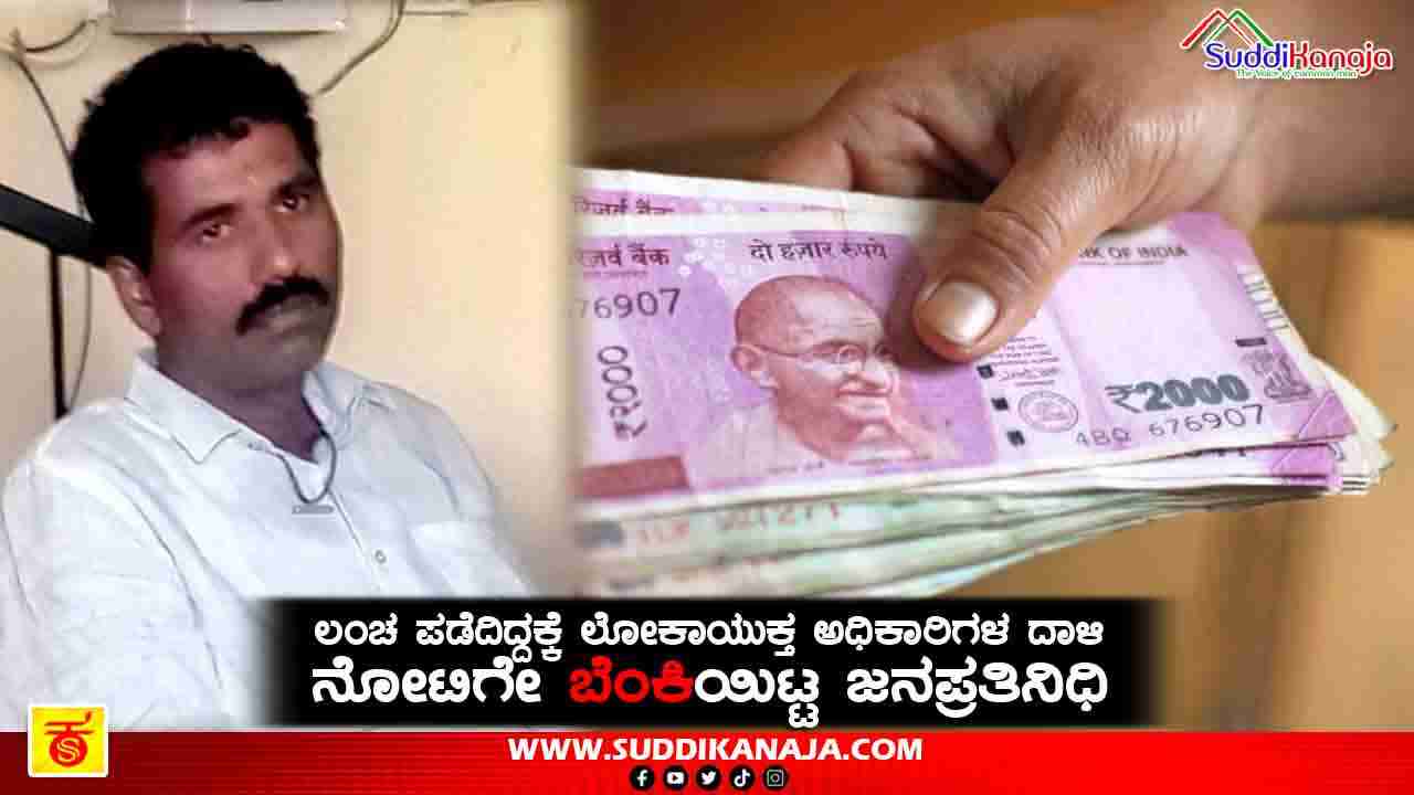 Lokayukta raid | ಲಂಚದ ಹಣ ಸ್ಟೌ ಮೇಲಿಟ್ಟು ಸುಟ್ಟ ಜನಪ್ರತಿನಿಧಿ, ಏನಿದು ಪ್ರಕರಣ?
