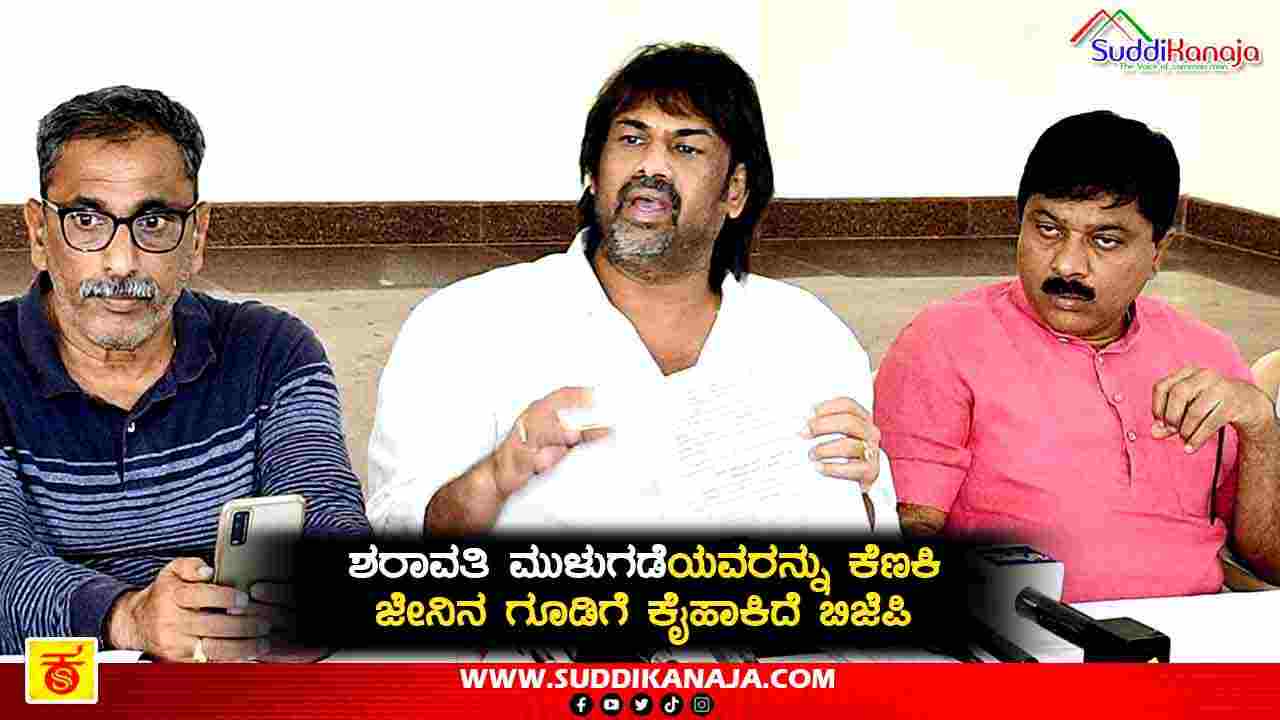 Denotification | ಶರಾವತಿ ಮುಳುಗಡೆಯವರನ್ನು ಕೆಣಕಿ ಜೇನಿನ ಗೂಡಿಗೆ ಕೈಹಾಕಿದ ಬಿಜೆಪಿ