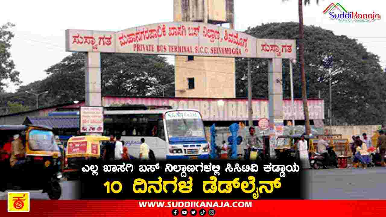 Private Bus stand | ಶಿವಮೊಗ್ಗದ ಎಲ್ಲ ಖಾಸಗಿ ಬಸ್ ನಿಲ್ದಾಣಗಳಲ್ಲಿ ಸಿಸಿಟಿವಿ ಅಳವಡಿಕೆಗೆ 10 ದಿನಗಳ ಡೆಡ್‍ಲೈನ್, ಕಾರಣವೇನು?