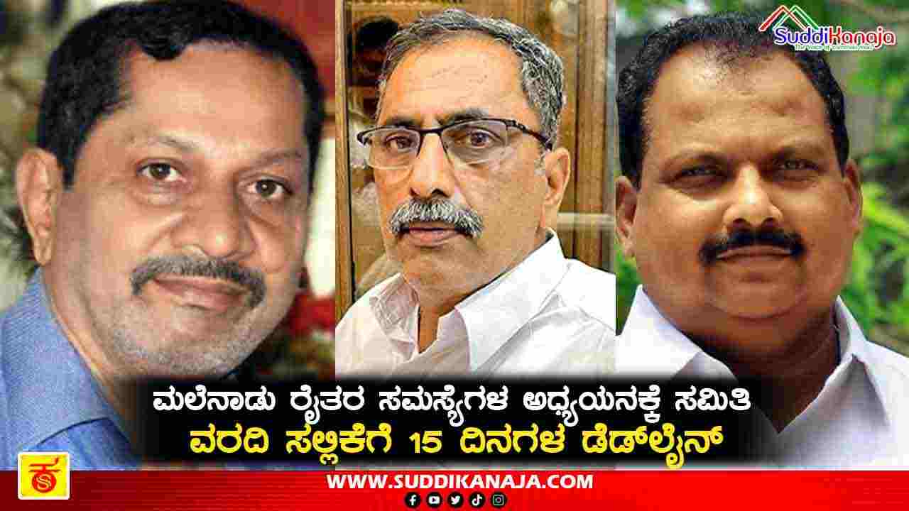 State committee | ಅಡಿಕೆ ಸೇರಿ ಮಲೆನಾಡು ರೈತರ ಸಮಸ್ಯೆಗಳ ಅಧ್ಯಯನಕ್ಕೆ ರಾಜ್ಯಮಟ್ಟದ ಸಮಿತಿ ರಚನೆ, 15 ದಿನಗಳ ಡೆಡ್‍ಲೈನ್