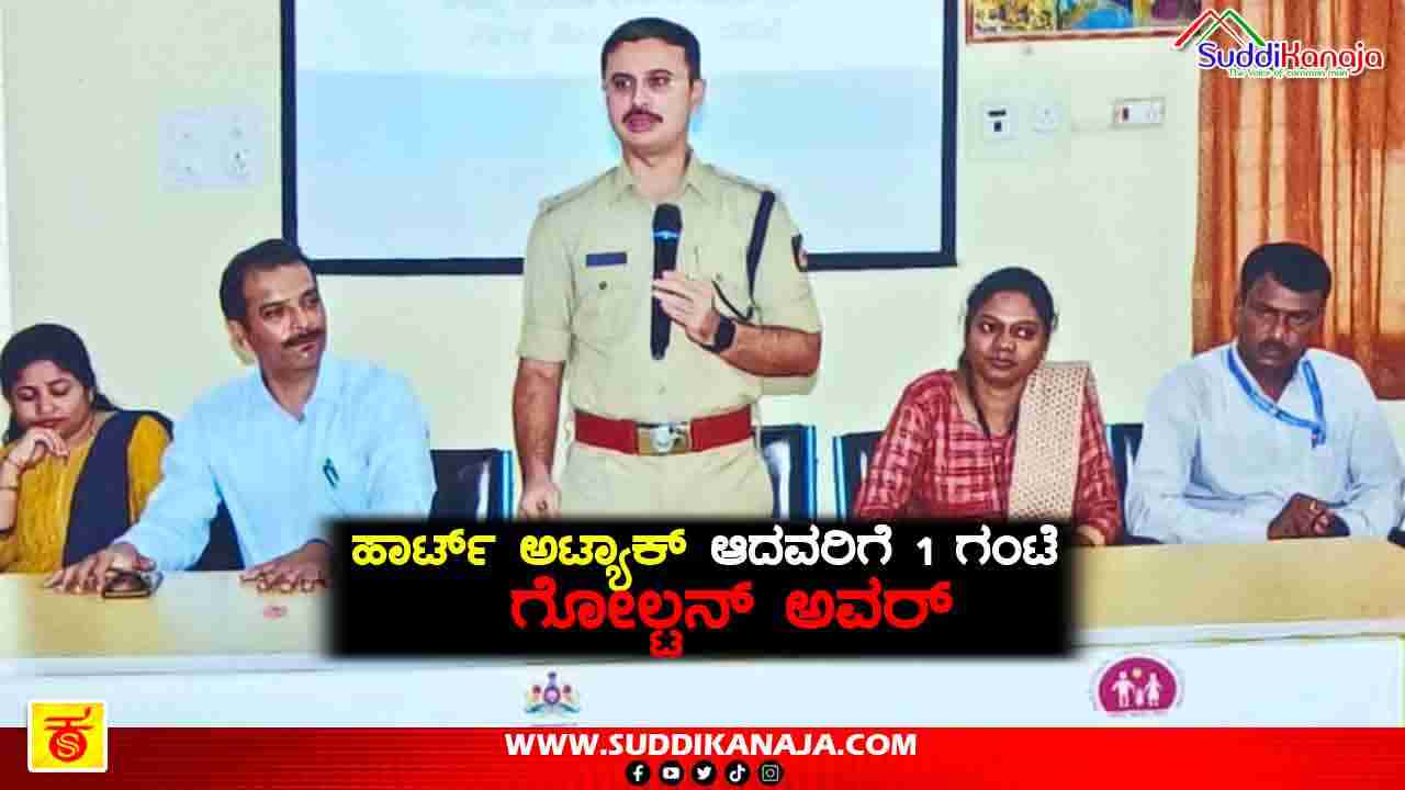 First Responder Training | ಹಾರ್ಟ್ ಅಟ್ಯಾಕ್ ಆದವರಿಗೆ 1 ಗಂಟೆ ಗೋಲ್ಡನ್ ಅವರ್