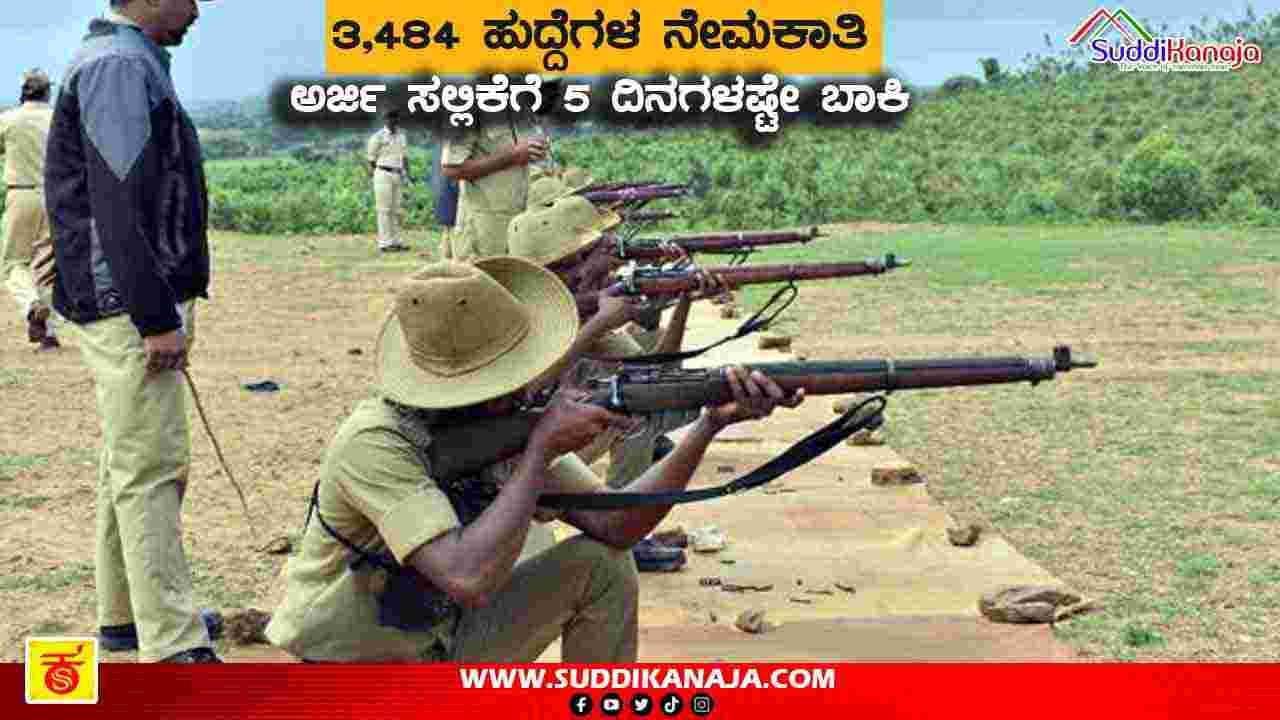 Armed Police Constable | ಪೊಲೀಸ್ ಇಲಾಖೆಯಲ್ಲಿ 3,484 ಹುದ್ದೆಗಳ ಭರ್ತಿ, ಅರ್ಜಿ ಸಲ್ಲಿಕೆಗೆ 5 ದಿನಗಳಷ್ಟೇ ಬಾಕಿ