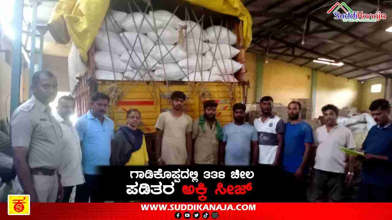 PDS Rice seized | ಗಾಡಿಕೊಪ್ಪದಲ್ಲಿ ಅಕ್ರಮವಾಗಿ ಸಂಗ್ರಹಿಸಿಟ್ಟಿದ್ದ 168 ಕ್ವಿಂಟಾಲ್ ಪಡಿತರ ಅಕ್ಕಿ ಸೀಜ್