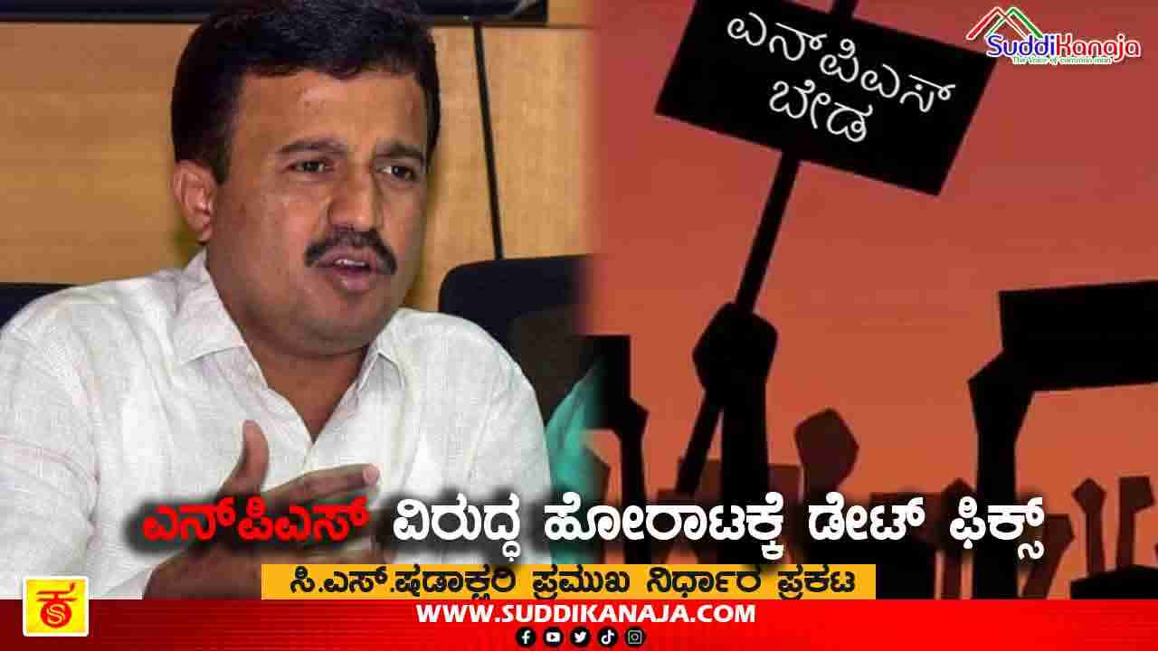 NPS | ಎನ್‍ಪಿಎಸ್ ವಿರುದ್ಧ ಹೋರಾಟಕ್ಕೆ ದಿನಾಂಕ ನಿಗದಿ, ಸಿ.ಎಸ್.ಷಡಾಕ್ಷರಿ ಹೇಳಿದ್ದೇನು?