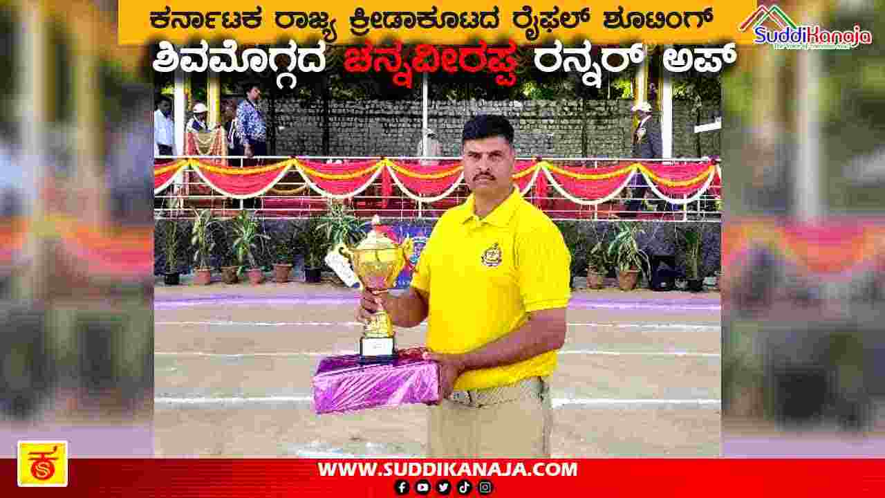 Sports | ರಾಜ್ಯ ಕ್ರೀಡಾಕೂಟದ ರೈಫಲ್ ಶೂಟಿಂಗ್‍ನಲ್ಲಿ ಶಿವಮೊಗ್ಗದ ಚನ್ನವೀರಪ್ಪ ರನ್ನರ್ ಅಪ್