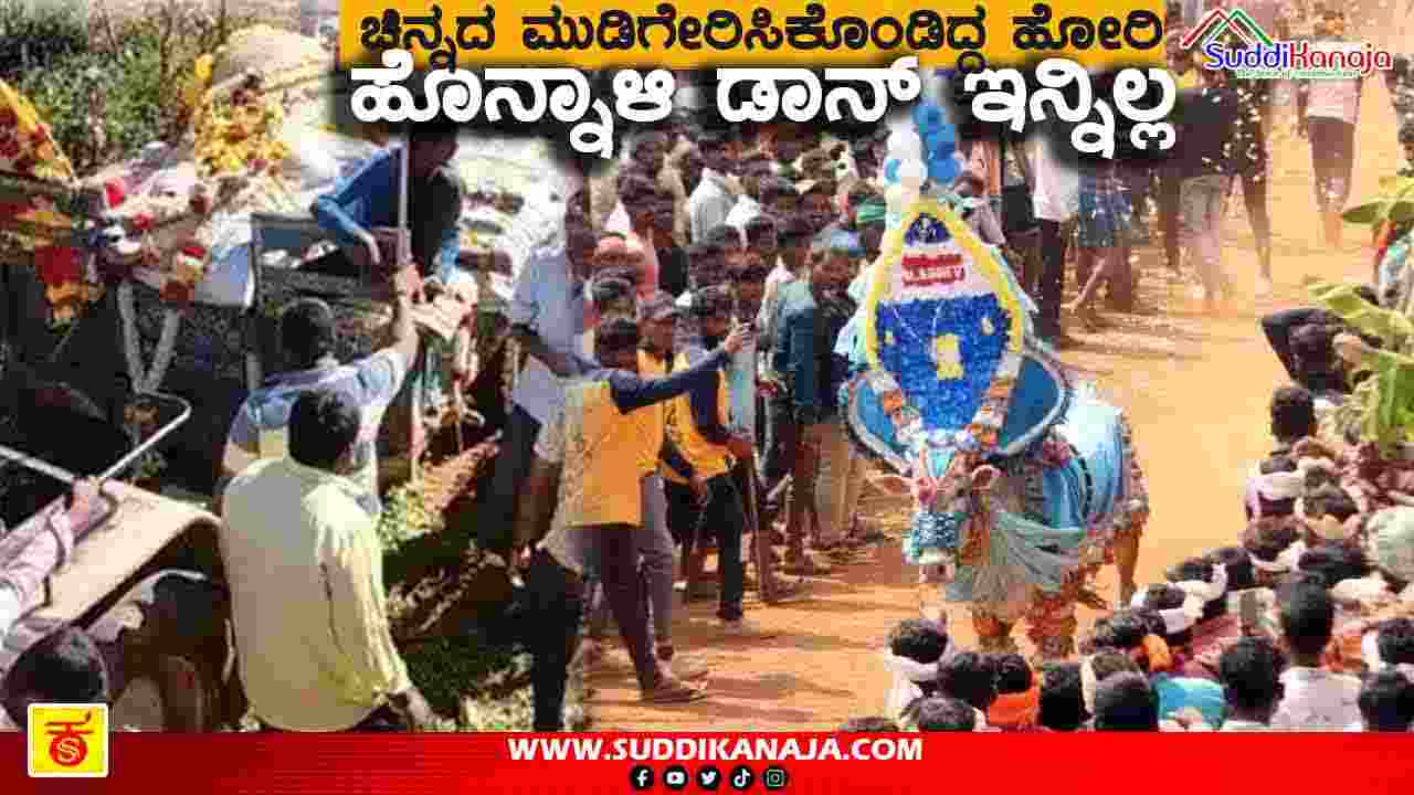 Honnali Don | ಶಿವಮೊಗ್ಗದಲ್ಲೂ ಸದ್ದು ಮಾಡಿದ್ದ ಹೋರಿ ‘ಹೊನ್ನಾಳಿ ಡಾನ್’ ಇನ್ನಿಲ್ಲ, ಬೈಕ್, ಚಿನ್ನ, ಫ್ರಿಡ್ಜ್ ಗೆದ್ದಿ‌ದ್ದ ಹೋರಿ