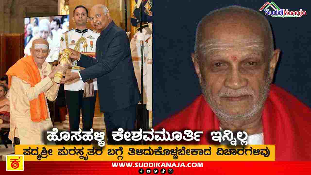 HR Keshava Murthy | ಪದ್ಮಶ್ರೀ ಪುರಸ್ಕೃತ ಹೊಸಹಳ್ಳಿ ಕೇಶವಮೂರ್ತಿ ಇನ್ನಿಲ್ಲ, ಅವರ ಬಗ್ಗೆ ತಿಳಿಯಬೇಕಾದ ವಿಚಾರಗಳಿವು, ಅಮಿತ್ ಶಾ ಸೇರಿ ಗಣ್ಯರ ಸಂತಾಪ, ವಿಶೇಷ ಘಟನೆ ಹಂಚಿಕೊಂಡ ನಾರಾಯಣಗೌಡ