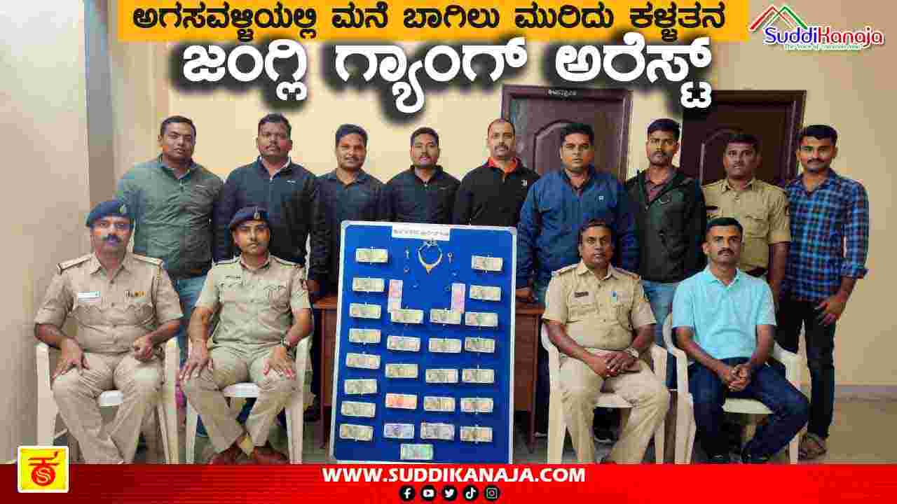 Arrest | ಮನೆ ಬಾಗಿಲು ಮುರಿದು ಕಳ್ಳತನ ಪ್ರಕರಣ, ಜಂಗ್ಲಿ ಗ್ಯಾಂಗ್ ಅರೆಸ್ಟ್