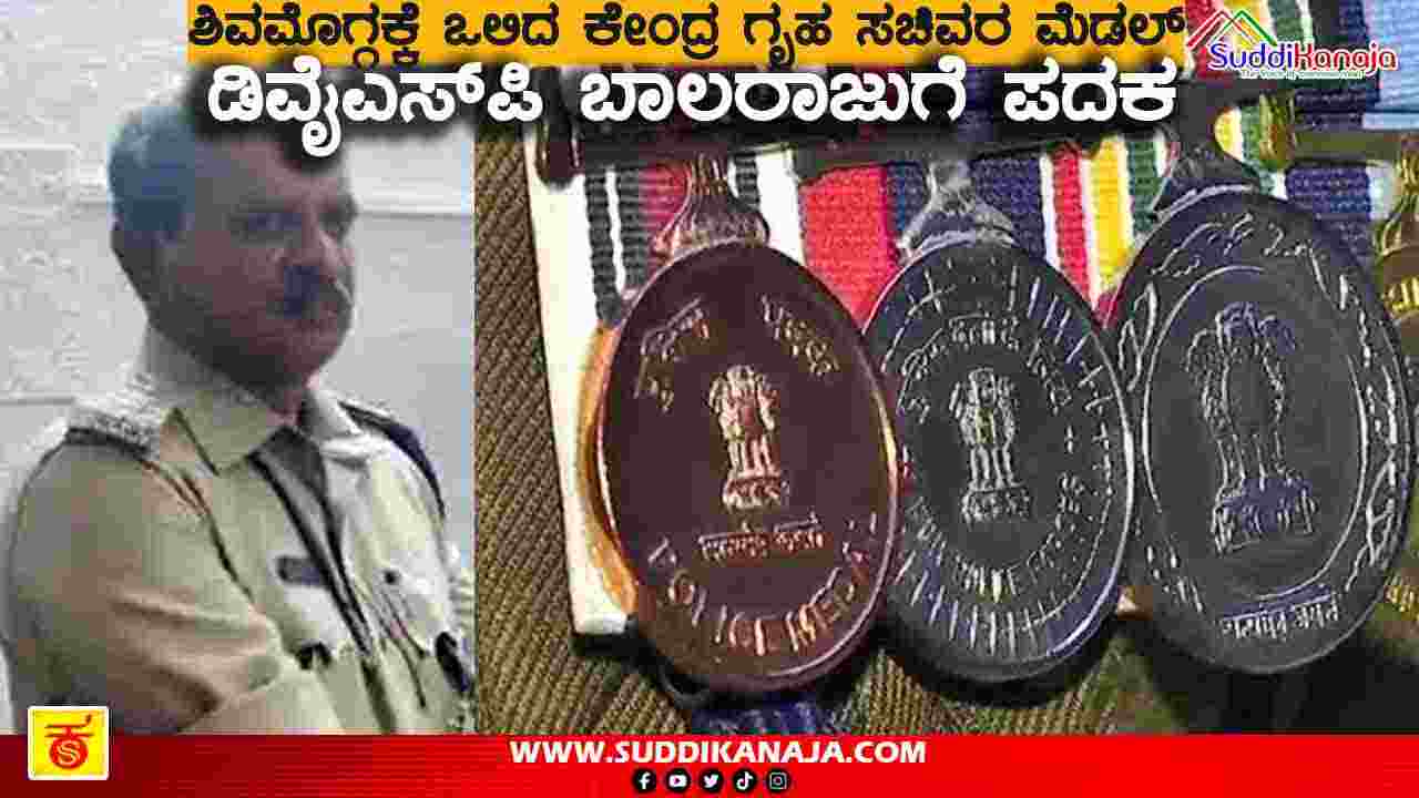 UHM Medal | ಶಿವಮೊಗ್ಗ ಡಿವೈಎಸ್‍ಪಿ ಬಾಲರಾಜುಗೆ ಯೂನಿಯನ್ ಹೋಮ್ ಮಿನಿಸ್ಟರ್ಸ್ ಮೆಡಲ್