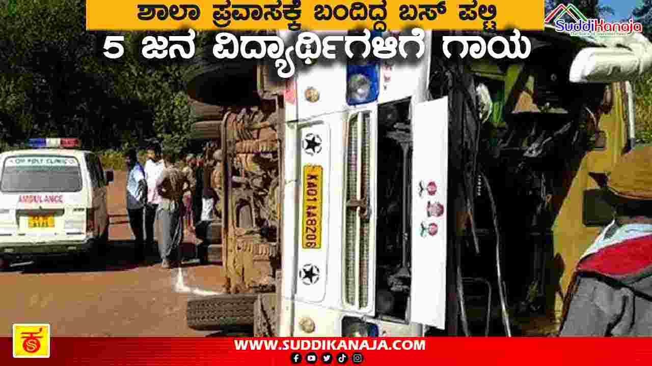 Accident | ಶಾಲಾ ಪ್ರವಾಸಕ್ಕೆ ಬಂದಿದ್ದ ಬಸ್ ಪಲ್ಟಿ, ವಿದ್ಯಾರ್ಥಿಗಳಿಗೆ ಗಾಯ