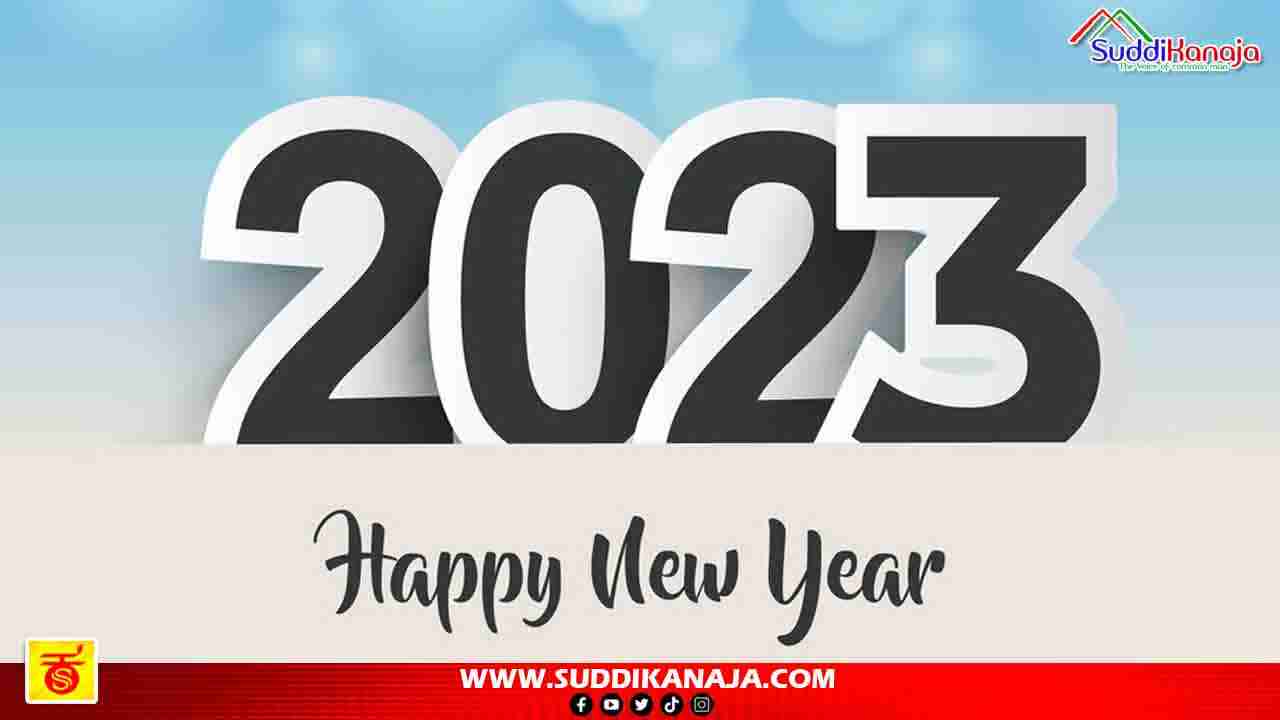 happy new year 2023 Wishes | ಹೊಸ ವರ್ಷದ ಶುಭಾಶಯ ಸಂದೇಶಗಳು