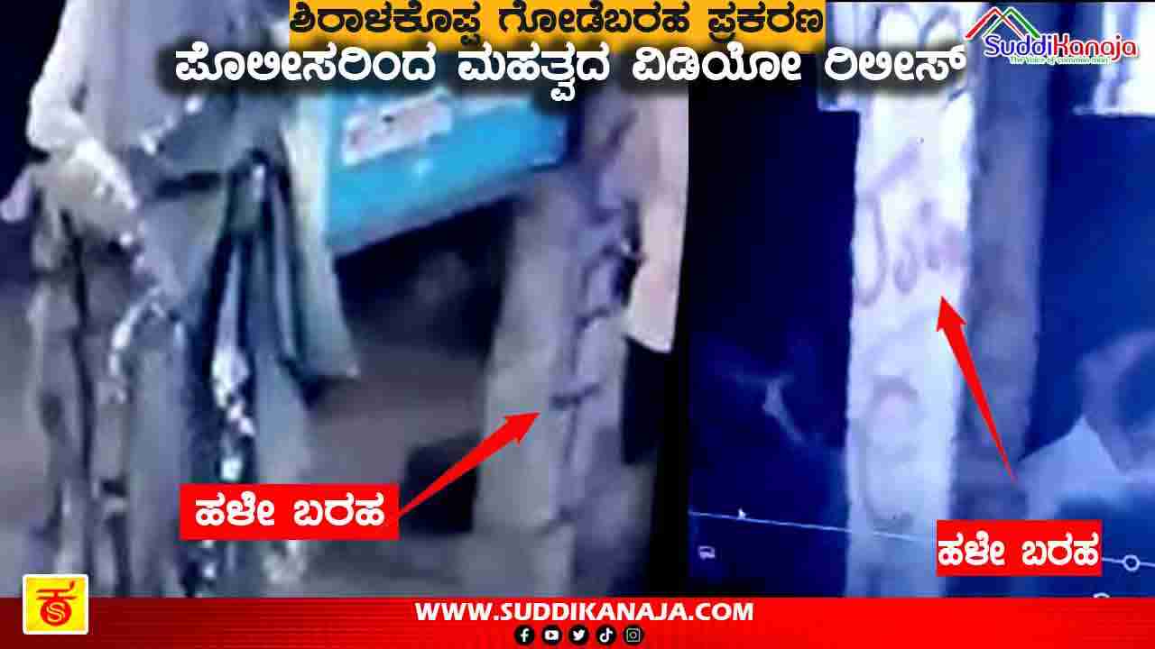 Police release video | ಶಿರಾಳಕೊಪ್ಪ ಗೋಡೆಬರಹ ಪ್ರಕರಣ, ಪೊಲೀಸರಿಂದ ಮಹತ್ವದ ವಿಡಿಯೋ ರಿಲೀಸ್