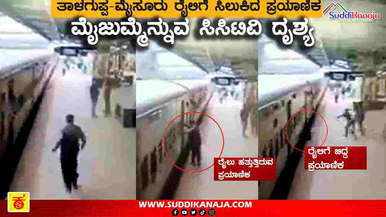 Shivamogga railway | ತಾಳಗುಪ್ಪ-ಮೈಸೂರು ರೈಲಿಗೆ ಸಿಲುಕಿದ ಪ್ರಯಾಣಿಕ, ಪ್ರಾಣದ ಹಂಗು ತೊರೆದು ರಕ್ಷಣೆ