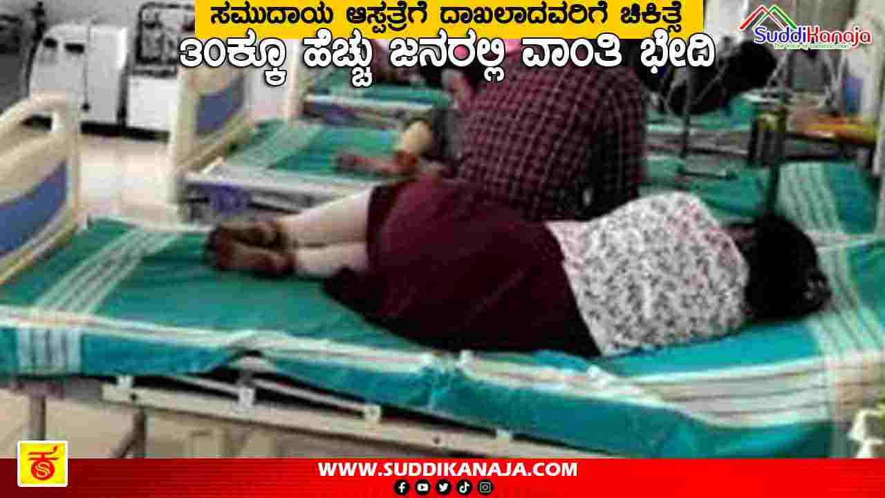 Vomiting, Diarrhea | 30ಕ್ಕೂ ಹೆಚ್ಚು ಜನರಲ್ಲಿ ದಿಢೀರ್ ವಾಂತಿ ಭೇದಿ, ಆತಂಕದಲ್ಲಿ ಜನ