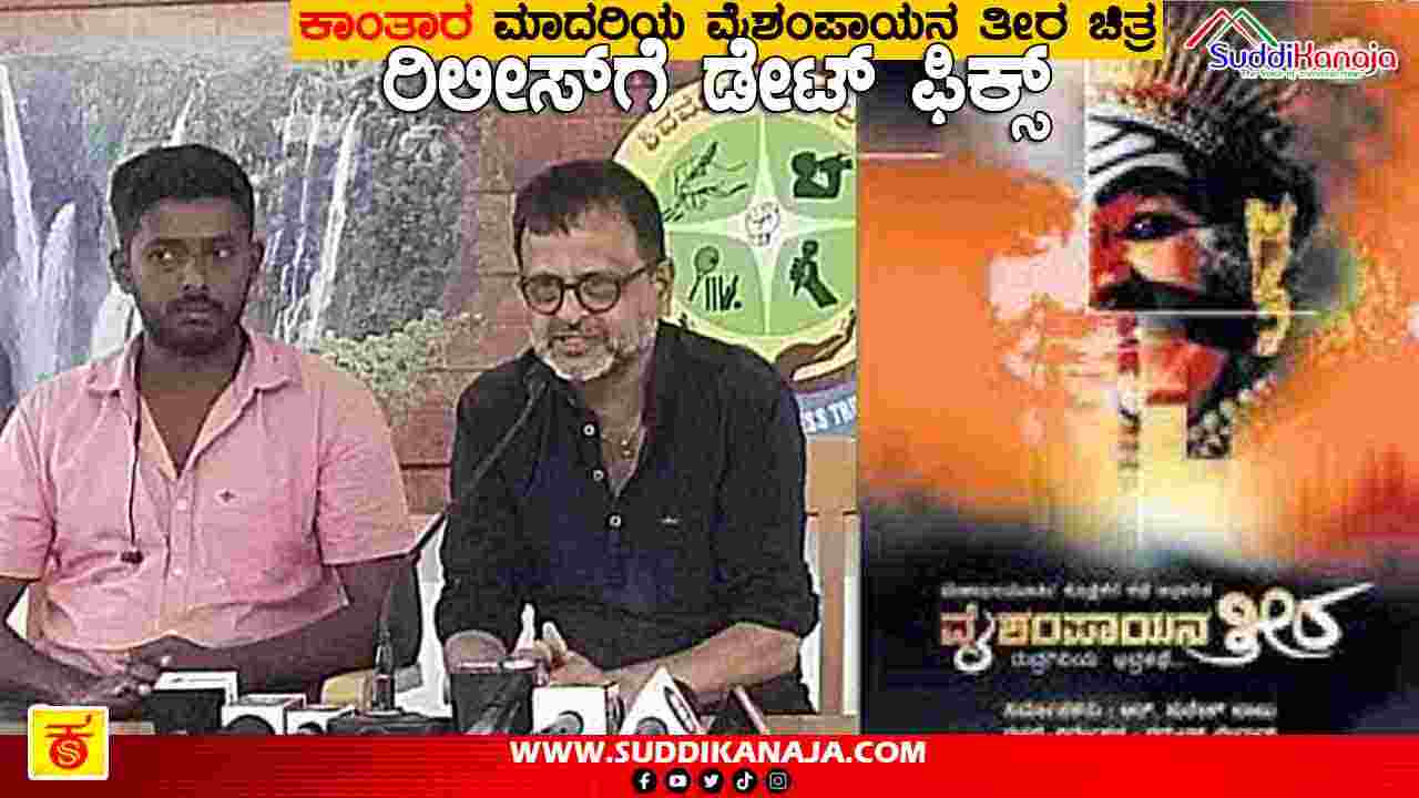 Cinema | ‘ಕಾಂತಾರ’ ಬಳಿಕ‌ ಅದೇ ಮಾದರಿಯ ಇನ್ನೊಂದು ಚಿತ್ರ ರಿಲೀಸ್’ಗೆ ಡೇಟ್ ಫಿಕ್ಸ್, ‘ವೈಶಂಪಾಯನ ತೀರ’ ಸಿನಿಮಾದಲ್ಲಿ ಅಂಥದ್ದೇನಿದೆ‌?