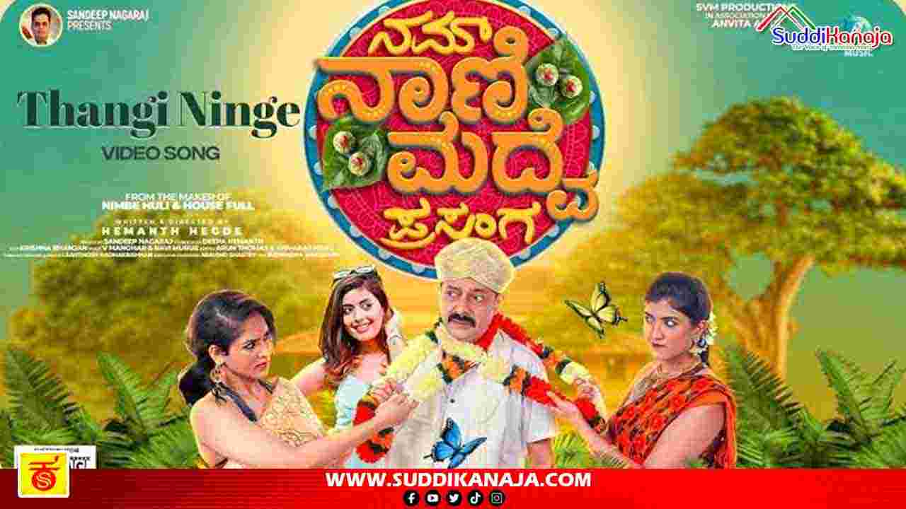 Cinema | ಯೂರೋಪಿನಲ್ಲೂ ಡಿಮ್ಯಾಂಡ್ ಇರೋ ಪಕ್ಕಾ ಉತ್ತರ ಕನ್ನಡ ಭಾಷೆಯ ‘ನಮ್ ನಾಣಿ ಮದ್ವೆ ಪ್ರಸಂಗ’ ಚಿತ್ರ ಬಿಡುಗಡೆಗೆ ರೆಡಿ