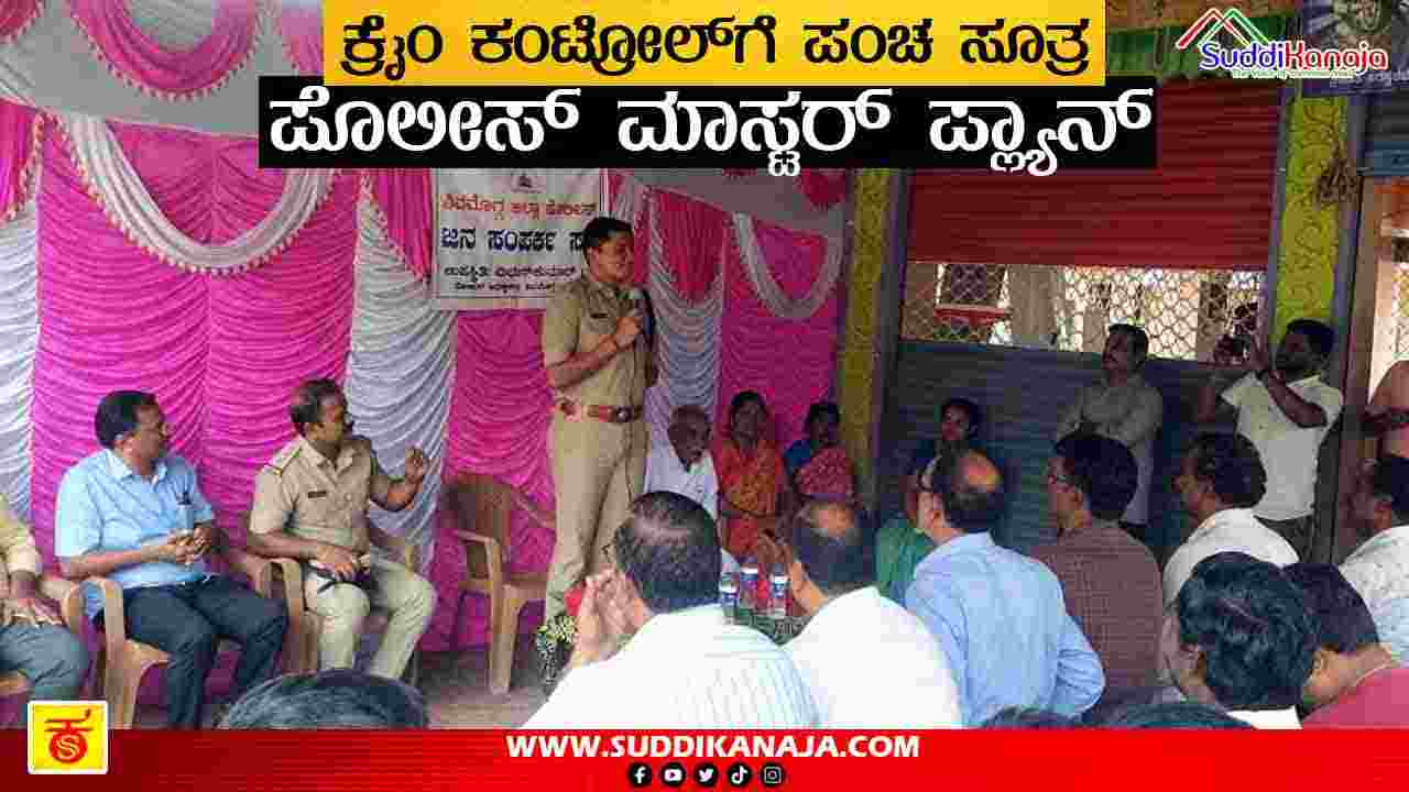Shivamogga Police Department