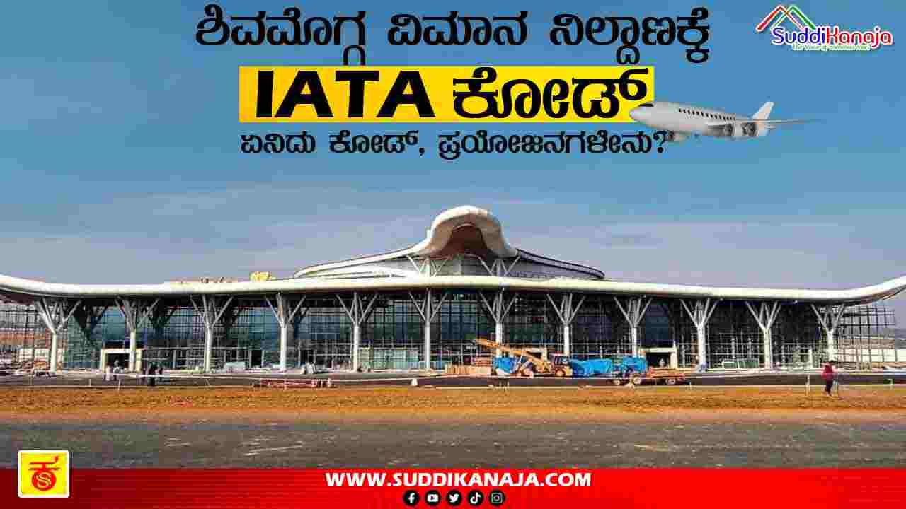 Shivamogga airport IATA