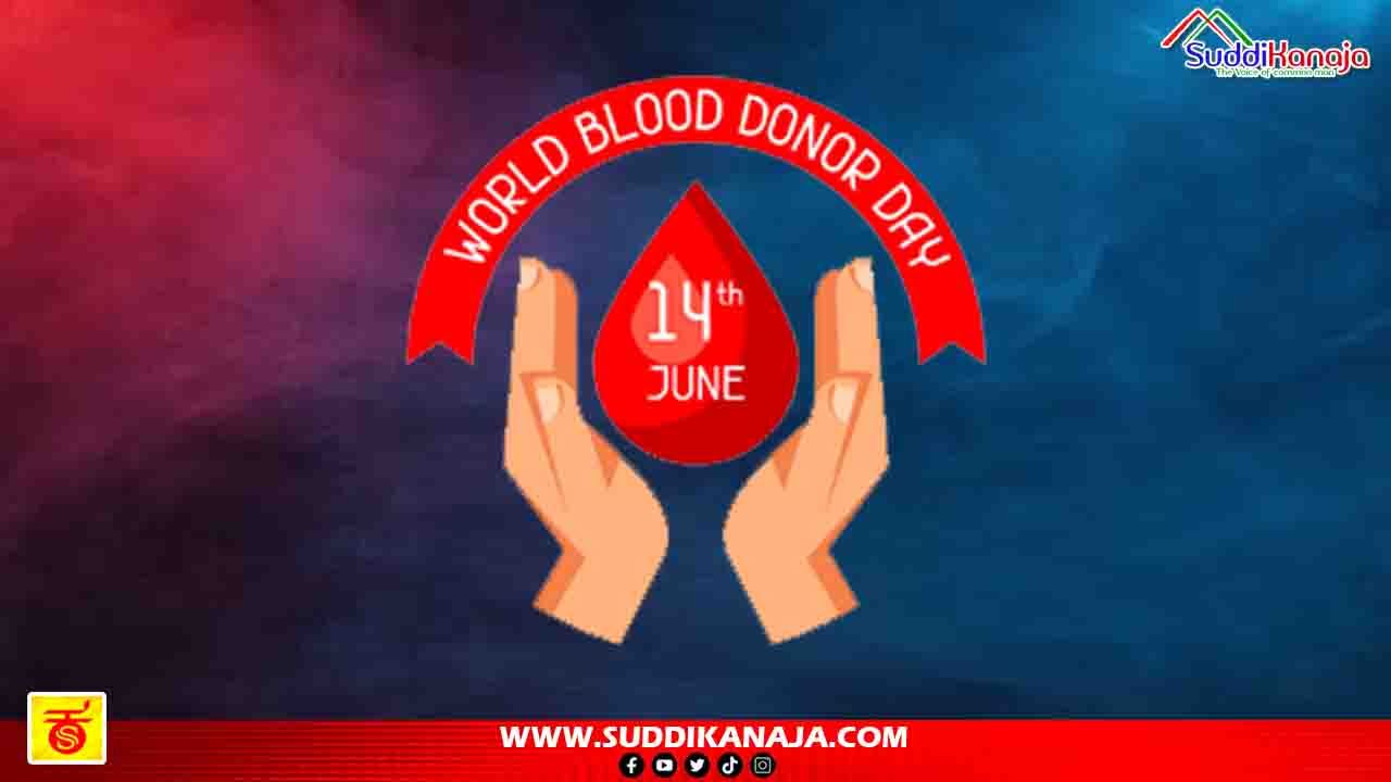 Blood Donor Day | ಯಾರು ರಕ್ತದಾನ ಮಾಡಬಹುದು, ಯಾರು ಮಾಡುವಂತಿಲ್ಲ? ರಕ್ತದ ಮಹತ್ವವೇನು? ರಕ್ತದಾನ ಪ್ರಯೋಜನಗಳೇನು?