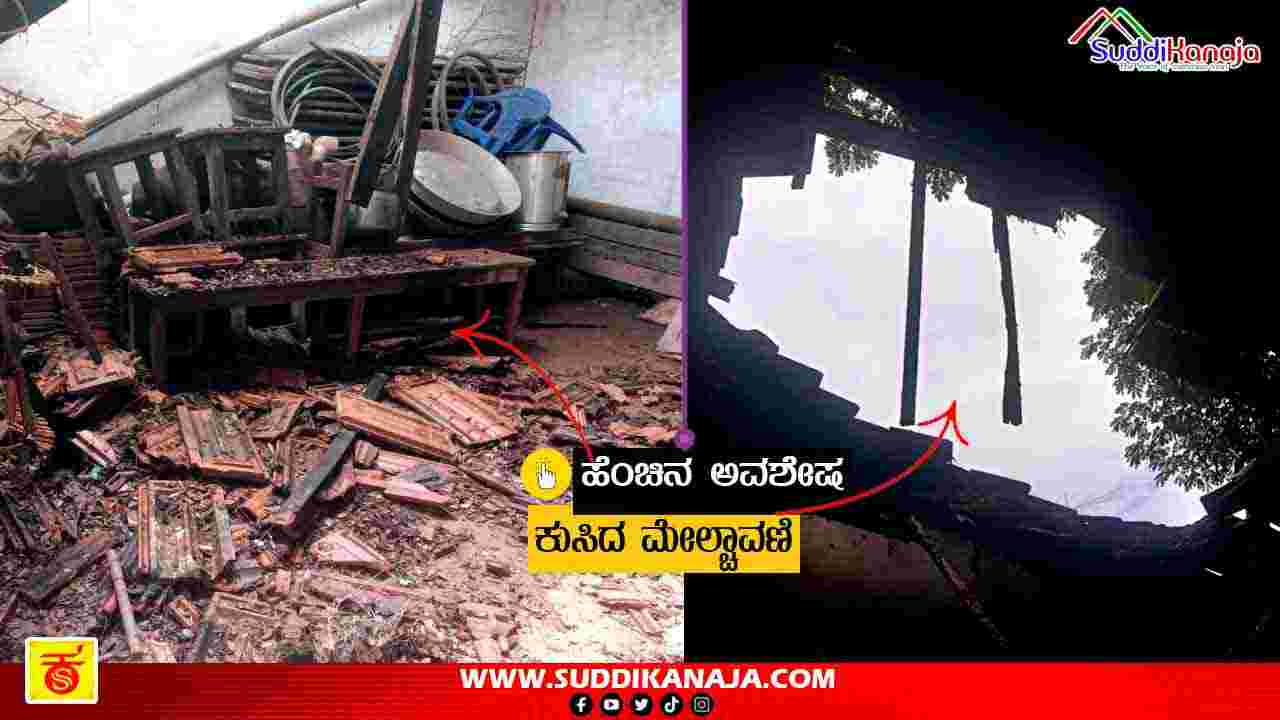 Roof Collapse | ಕುಸಿದು ಬಿದ್ದ ಶಾಲೆಯ ಮೇಲ್ಚಾವಣಿ, ಎಲ್ಲಿ, ಏನಾಯ್ತು?