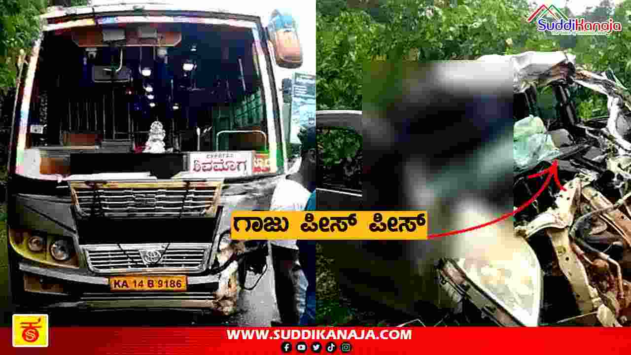 Accident | ಭೀಕರ ಅಪಘಾತದಲ್ಲಿ ಕಾರು ನಜ್ಜುಗುಜ್ಜು, ಒಂದು ಸಾವು, ಮೃತರು ಎಲ್ಲಿಯವರು?