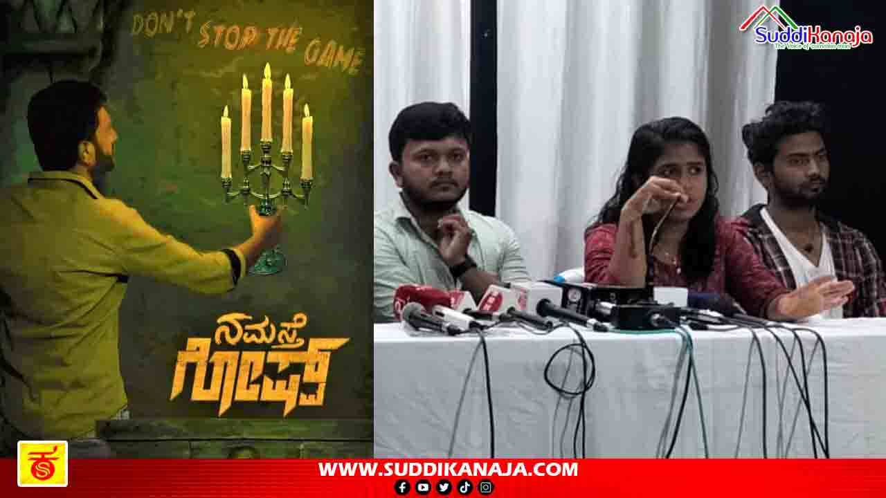 Namaste Ghost | ಶಿವಮೊಗ್ಗಕ್ಕೆ ಆಗಮಿಸಿದ ‘ನಮಸ್ತೇ ಗೋಷ್ಟ್’ ಚಿತ್ರತಂಡ, ಶೇ.80ರಷ್ಟು ಮಲೆನಾಡಿನ ಪ್ರತಿಭೆಗಳ ನಟನೆಯಂತೆ