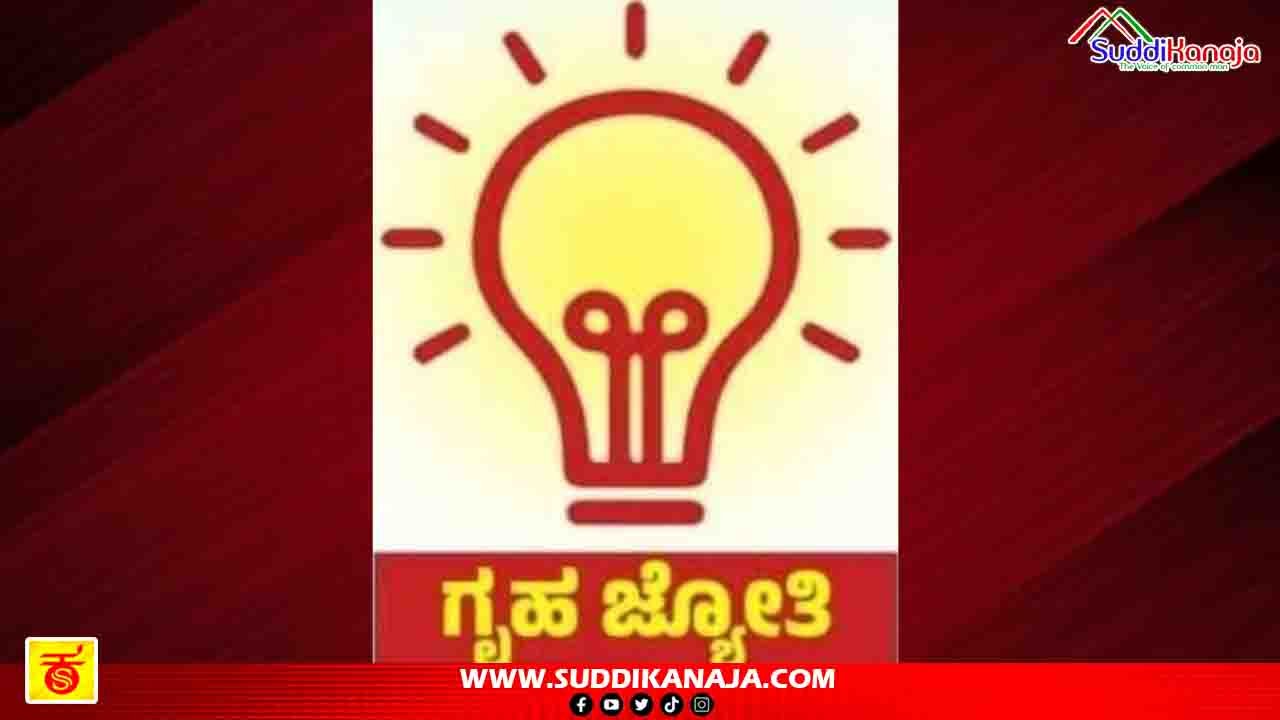 Gruha Jyothi scheme | ಗೃಹ ಜ್ಯೋತಿ ಯೋಜನೆಗೆ ನೋಂದಣಿ ಹೇಗೆ, ಯಾರಿಗೆ ಯೋಜನೆ ಲಾಭ? ಏನೆಲ್ಲ ಷರತ್ತುಗಳಿವೆ? ಇಲ್ಲಿದೆ ಕಂಪ್ಲೀಟ್ ರಿಪೋರ್ಟ್