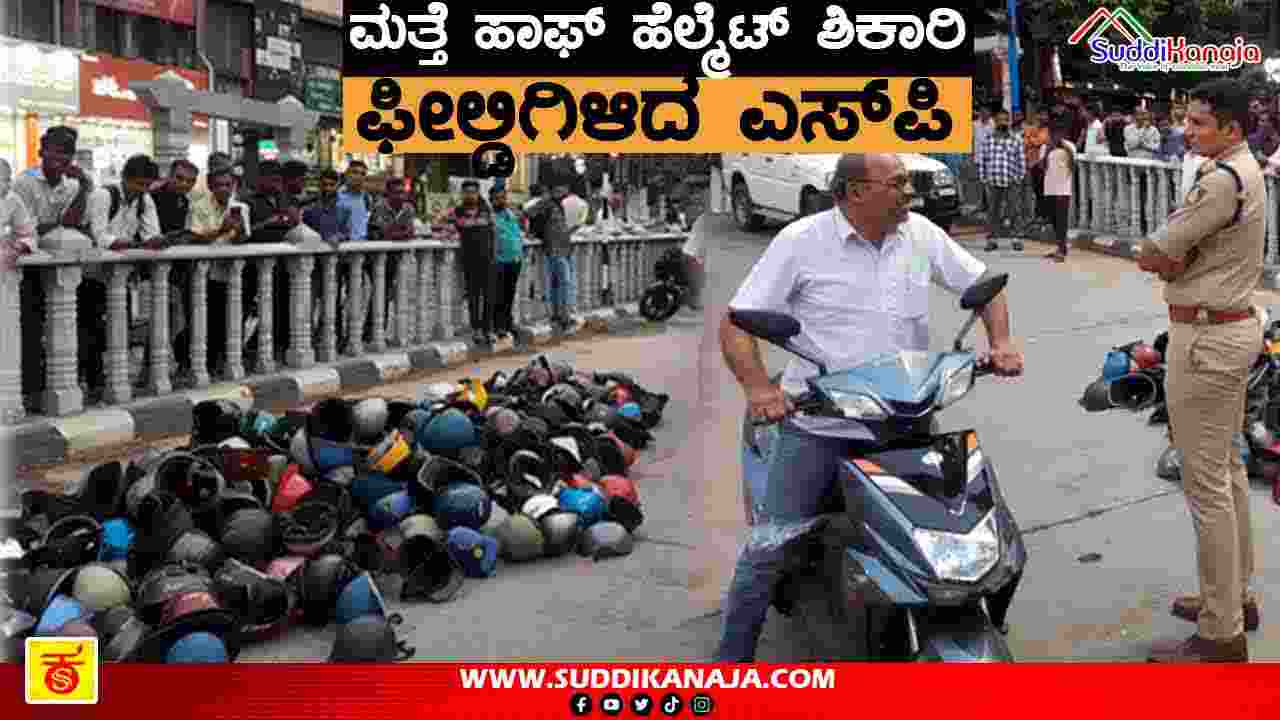 Half helmet | ಶಿವಮೊಗ್ಗದಲ್ಲಿ‌ ಮತ್ತೆ ಹಾಫ್‌ ಹೆಲ್ಮೆಟ್ ಶಿಕಾರಿ, ಫೀಲ್ಡಿಗಿಳಿದ ಎಸ್.ಪಿ, ವಶಕ್ಕೆ ಪಡೆದ ಹೆಲ್ಮೆಟ್ ಗಳೆಷ್ಟು?