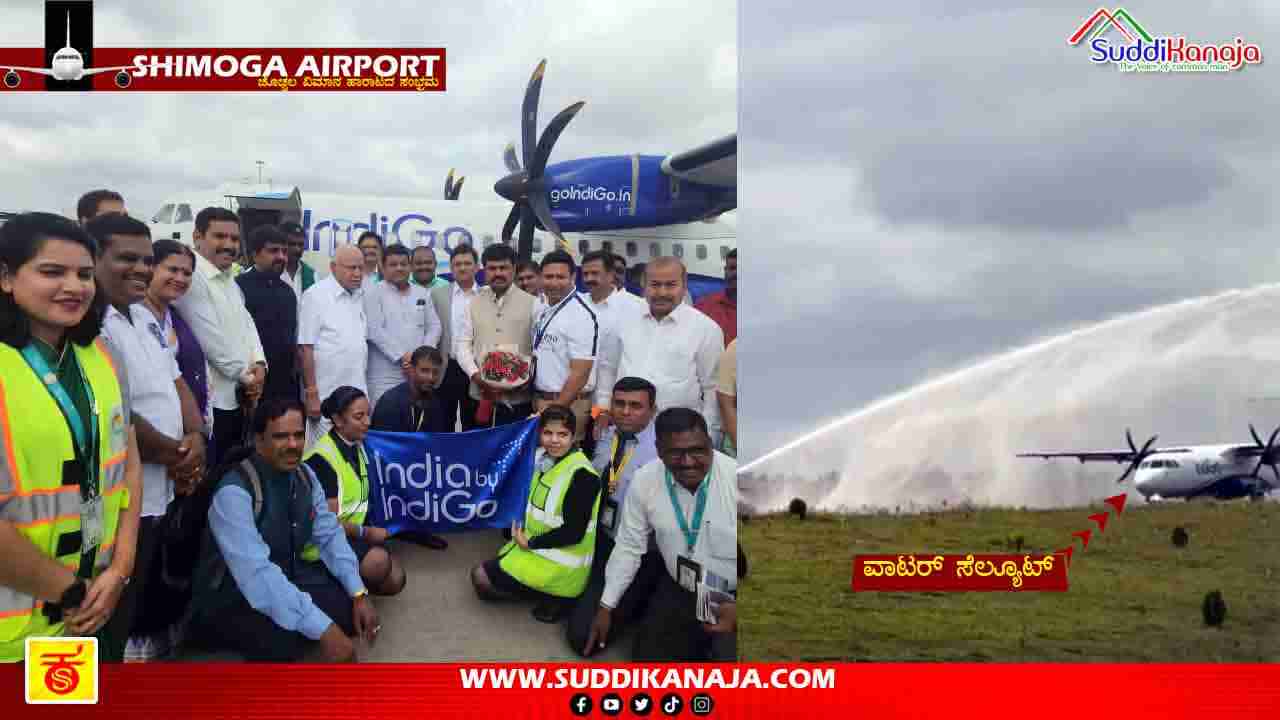 Shimoga Airport | ಶಿವಮೊಗ್ಗಕ್ಕೆ ಆಗಮಿಸಿದ ಮೊದಲ ವಿಮಾನ, ಹೇಗಿತ್ತು ಫಸ್ಟ್ ಟ್ರಿಪ್, ಏನೇನಾಯ್ತು?