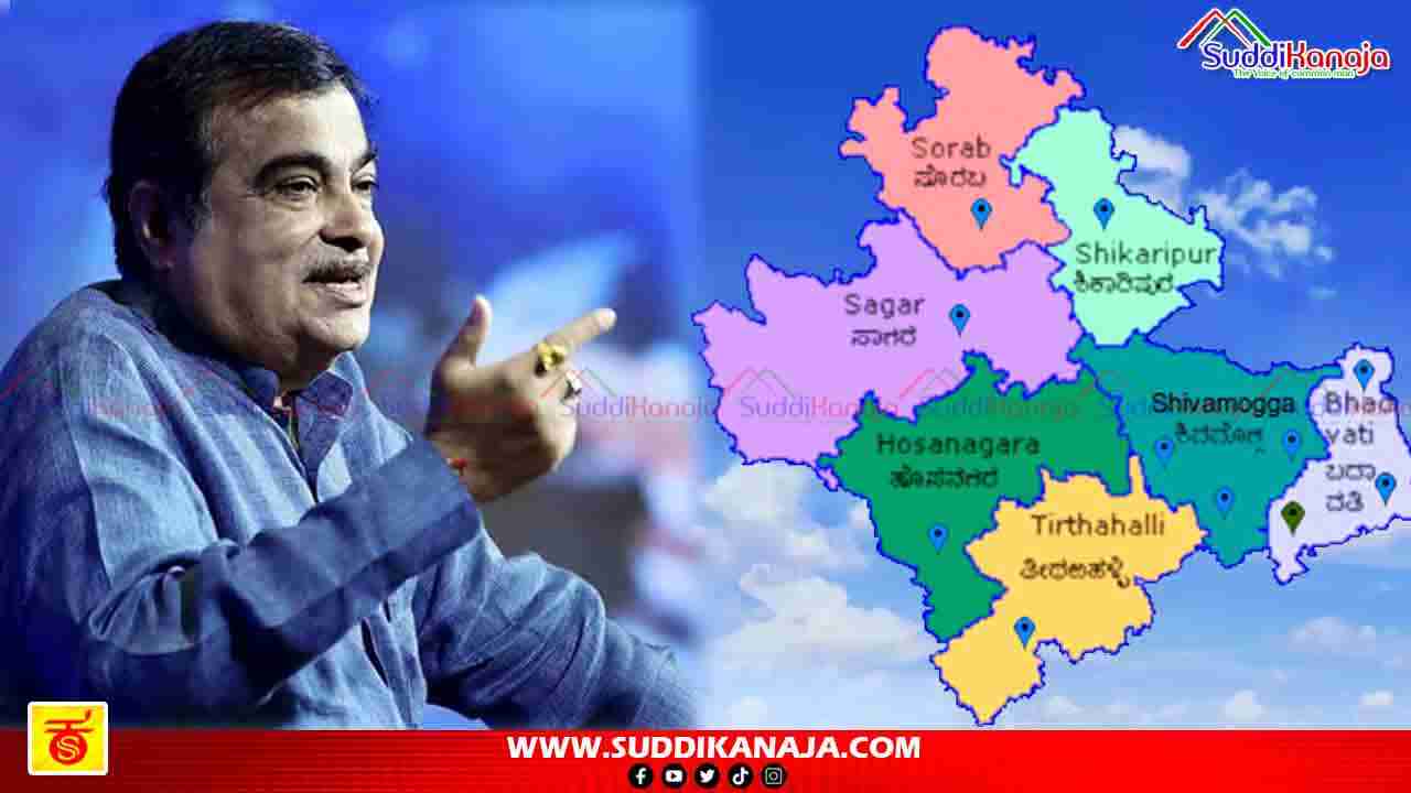 Nitin Gadkari | ಜನವರಿಯಲ್ಲಿ ಶಿವಮೊಗ್ಗಕ್ಕೆ ಆಗಮಿಸಲಿದ್ದಾರೆ ಕೇಂದ್ರ ಸಚಿವ ನಿತಿನ್ ಗಡ್ಕರಿ, ಯಾವೆಲ್ಲ‌ ಕಾಮಗಾರಿಗೆ ಶಂಕುಸ್ಥಾಪನೆ?