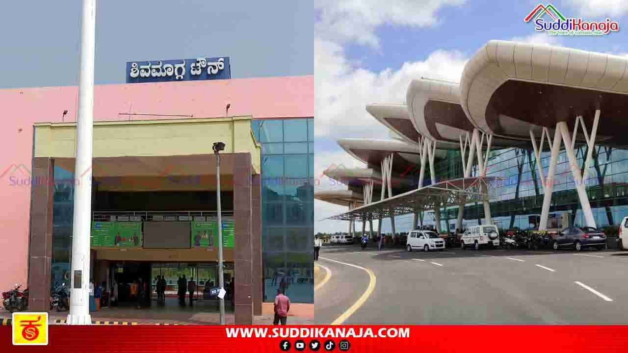 Shimoga airport | ಶಿವಮೊಗ್ಗ ವಿಮಾನ, ರೈಲು ನಿಲ್ದಾಣಕ್ಕೆ ಶೀಘ್ರವೇ ನಾಮಕರಣ, ಸಂಸದರ‌ ಪ್ರಮುಖ 2 ಘೋಷಣೆ