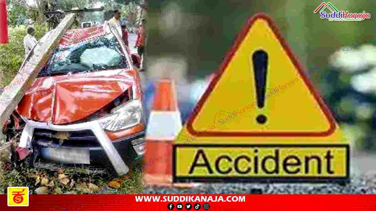 Car Accident | ರಸ್ತೆ ಪಕ್ಕ ನಿಂತವರ ಮೇಲೆ ಹರಿದ ಕಾರು ವಿದ್ಯುತ್ ಕಂಬಕ್ಕೆ ಡಿಕ್ಕಿ, ಮುಂದೇನಾಯ್ತು?