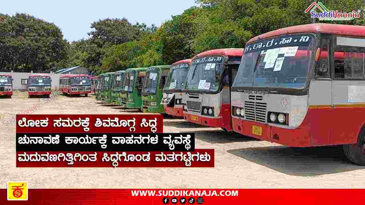 MP Election | ಲೋಕಸಭೆ ಚುನಾವಣೆಗೆ ಏನೇನು ಸಿದ್ಧತೆ ಮಾಡಲಾಗಿದೆ? ಎಷ್ಟು ಮತದಾರರಿದ್ದಾರೆ? ಇಲ್ಲಿದೆ ಕಂಪ್ಲೀಟ್ ಮಾಹಿತಿ