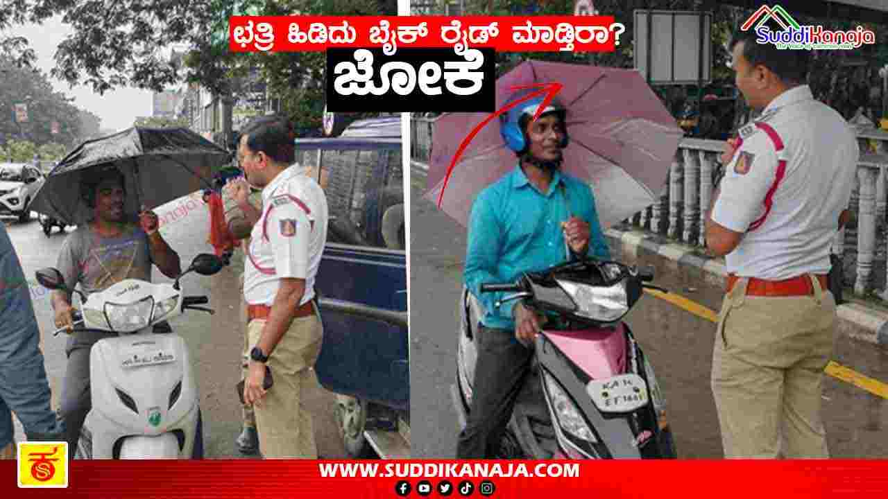 Shivamogga police | ಛತ್ರಿ ಹೊಂಡಿದುಕೊಂಡು ಬೈಕ್ ರೈಡ್ ಮಾಡುವವರಿಗೆ ಪೊಲೀಸರ ಕ್ಲಾಸ್!