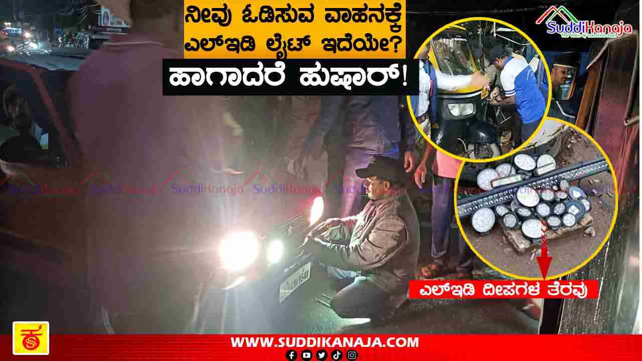 Police drive | ಎಲ್ಇಡಿ ದೀಪಗಳ ವಿರುದ್ದ ಖಾಕಿ ಸಮರ, 10 ದಿನಗಳಲ್ಲಿ ಸಾವಿರಕ್ಕೂ ಹೆಚ್ಚು ಕೇಸ್ ದಾಖಲು