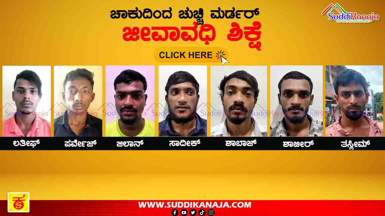 Court news | ಟ್ವಿಸ್ಟ್ ಇರ್ಫಾನ್ ಕೊಲೆ, ಆರು‌ ಜನರಿಗೆ ಜೀವಾವಧಿ ಶಿಕ್ಷೆ, ಇಲ್ಲಿದೆ ಕೇಸ್ ವಿವರ